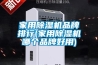 家用除濕機品牌排行(家用除濕機哪個品牌好用)