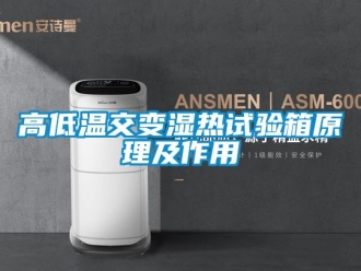 常見問題高低溫交變濕熱試驗箱原理及作用
