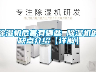 行業(yè)新聞除濕機危害有哪些 除濕機的缺點介紹【詳解】