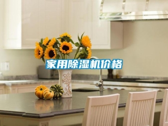 行業新聞家用除濕機價格