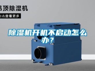 行業(yè)新聞除濕機開機不啟動怎么辦？