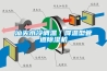 汕頭水冷調溫／降溫型管道除濕機