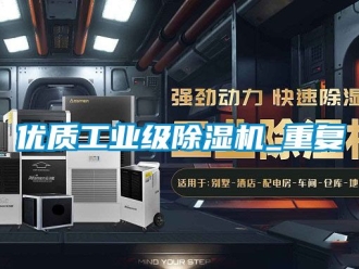常見問題優(yōu)質(zhì)工業(yè)級除濕機(jī)_重復(fù)