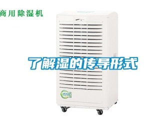 行業(yè)新聞了解濕的傳導(dǎo)形式