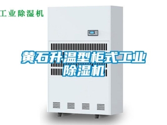 常見問題黃石升溫型柜式工業除濕機