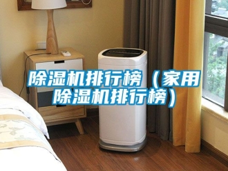 常見問題除濕機排行榜（家用除濕機排行榜）