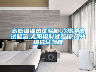 常見問題高低溫濕熱試驗箱,冷熱沖擊試驗箱,太陽輻射試驗箱,陽光模擬試驗箱