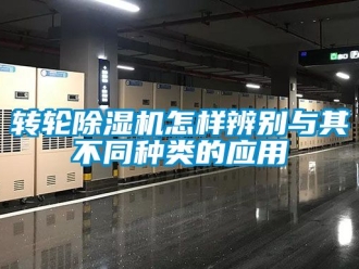 常見問題轉(zhuǎn)輪除濕機(jī)怎樣辨別與其不同種類的應(yīng)用