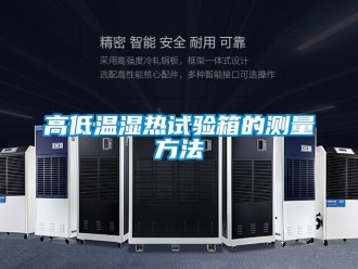 常見問題高低溫濕熱試驗箱的測量方法
