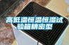 高低溫恒溫恒濕試驗(yàn)箱精密型