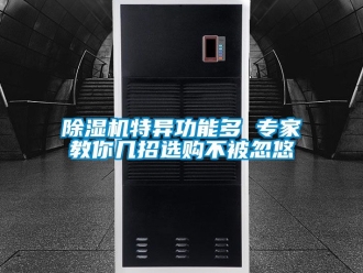 行業新聞除濕機特異功能多 專家教你幾招選購不被忽悠