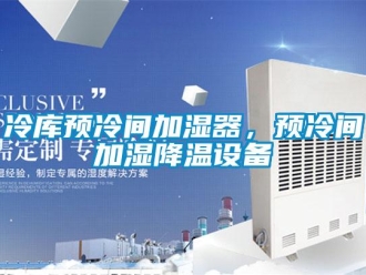 行業新聞冷庫預冷間加濕器，預冷間加濕降溫設備