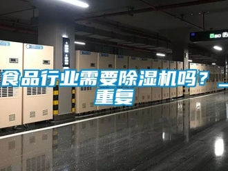 行業新聞食品行業需要除濕機嗎？_重復