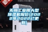 無錫工業用大型除濕機報價(2022年2022已更新)