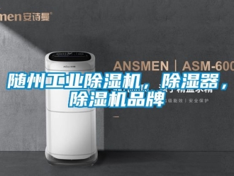 常見(jiàn)問(wèn)題隨州工業(yè)除濕機(jī)，除濕器，除濕機(jī)品牌