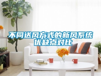 常見問題不同送風方式的新風系統 優缺點對比