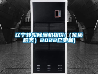 常見問題遼寧轉輪除濕機報價(（優質服務）2022已更新)