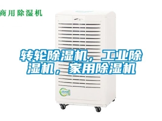 常見問題轉輪除濕機，工業除濕機，家用除濕機
