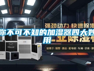 行業(yè)新聞你不可不知的加濕器四大妙用