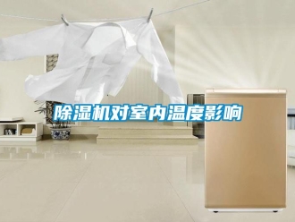 行業(yè)新聞除濕機對室內(nèi)溫度影響