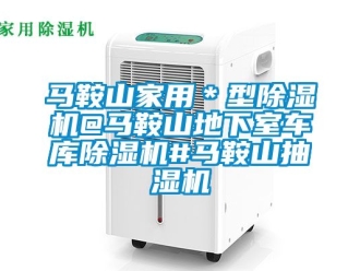 常見問題馬鞍山家用＊型除濕機@馬鞍山地下室車庫除濕機#馬鞍山抽濕機