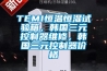 TEMI恒溫恒濕試驗箱，韓國三元控制器維修，韓國三元控制器價格