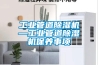 工業(yè)管道除濕機(jī)—工業(yè)管道除濕機(jī)保養(yǎng)事項