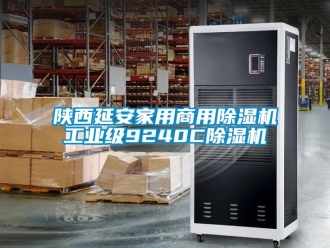 常見問題陜西延安家用商用除濕機工業(yè)級9240C除濕機