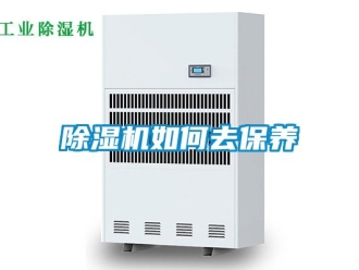 行業(yè)新聞除濕機如何去保養(yǎng)