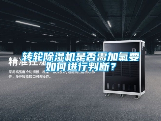 常見問題轉輪除濕機是否需加氟要如何進行判斷？