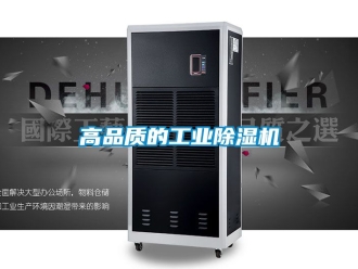 常見問題高品質的工業除濕機
