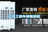 江蘇工業車間抽濕機