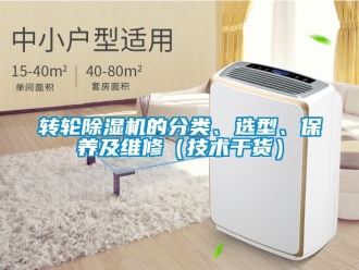 常見問題轉輪除濕機的分類、選型、保養及維修（技術干貨）