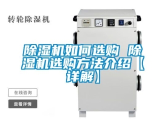 行業新聞除濕機如何選購 除濕機選購方法介紹【詳解】