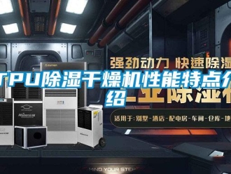 常見問題TPU除濕干燥機性能特點介紹