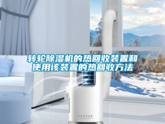 常見問題轉輪除濕機的熱回收裝置和使用該裝置的熱回收方法