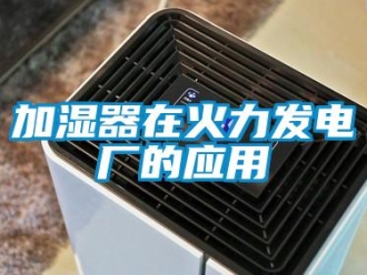 行業新聞加濕器在火力發電廠的應用