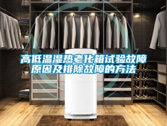 常見問題高低溫濕熱老化箱試驗故障原因及排除故障的方法