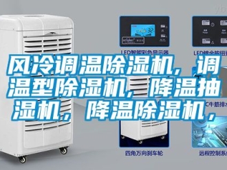 行業新聞風冷調溫除濕機, 調溫型除濕機, 降溫抽濕機，降溫除濕機，