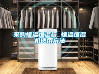 知識百科采購恒溫恒濕箱 恒溫恒濕機使用方法