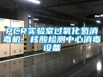 常見問題PCR實驗室過氧化氫消毒機，核酸檢測中心消毒設(shè)備
