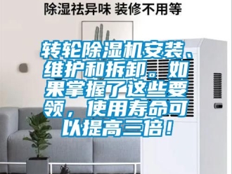 常見問題轉輪除濕機安裝、維護和拆卸。如果掌握了這些要領，使用壽命可以提高三倍！