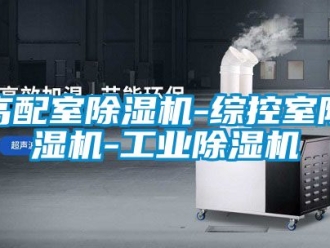 常見問題高配室除濕機-綜控室除濕機-工業除濕機