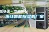 浙江智能除濕機廠家