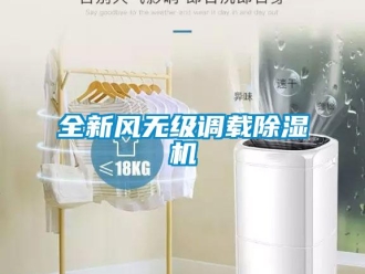 行業(yè)新聞全新風(fēng)無(wú)級(jí)調(diào)載除濕機(jī)