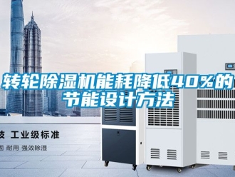 常見問題轉輪除濕機能耗降低40%的節能設計方法