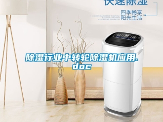 常見(jiàn)問(wèn)題除濕行業(yè)中轉(zhuǎn)輪除濕機(jī)應(yīng)用.doc