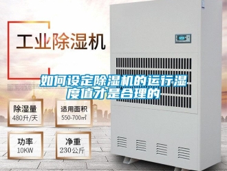 常見問題如何設定除濕機的運行濕度值才是合理的