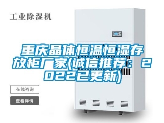 知識百科重慶晶體恒溫恒濕存放柜廠家(誠信推薦：2022已更新)