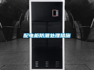 常見問題配電柜防潮處理措施